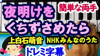 NHKみんなのうた2020・4月上白石萌音【夜明けを口ずさめたら】簡単ピアノドレミ字幕付き両手