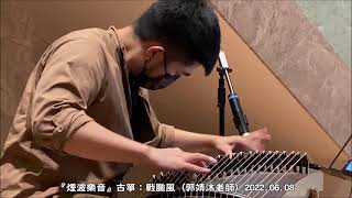 『煙波樂音』古箏：戰颱風  (郭靖沐老師) 2022.06.08