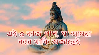 শিবপুরাণ মতে এই ৫ কাজ পাপ হিসেবে বিবেচিত, যা আমরা করে থাকি অজান্তেই