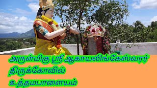 அருள்மிகு ஸ்ரீ ஆகாயலிங்கேஸ்வரர் திருக்கோவில் உத்தமபாளையம்