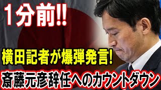 1分前!! 横田記者が衝撃爆弾発言！斎藤元彦辞任秒読み開始!!