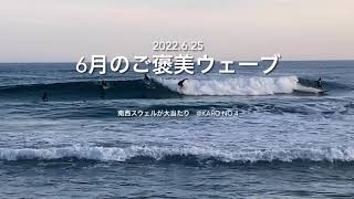 【この時期にして奇跡の南西スウェルが大当たり】鳥取サーフィン日記🏄🏾‍♂️