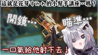 【Vtuber中文精華ｘVSPO！】這就是花芽すみれ的小幫手講座…嗎？【APEXｘ花芽すみれ】