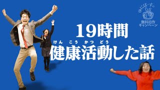 【ラジオ】ゆにばーすnoのどちん★こ「19時間健康活動した話」