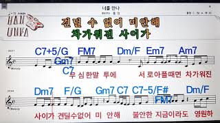 너를 만나/폴킴💋노래방, 코드 큰 악보, 반주 가라오케, 가사💖Karaoke, Sheet Music, Chord, Lyrics , MR