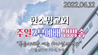 2022년 6월 12일 한소망교회 창립 31주년 기념주일 2부 예배 생방송