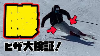 【検証！】SKIでの膝の悩みを体験する動画！