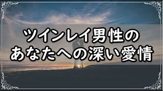 ツインレイ男性の深い愛情！煮え切らない態度の裏に存在する愛情表現とは～スピリチュアル