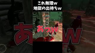 【グリッチ？】これありなん？地下の入り口を封鎖されて詰みましたｗｗｗ #shorts #dbd #dbdモバイル