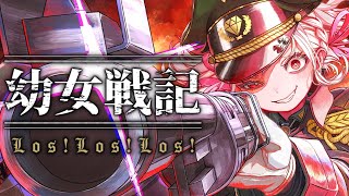 幼女戦記『 Los!Los!Los! - ターニャ・デグレチャフ』歌ってみた【白玖ウタノ】