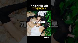 특이한 아이돌 앨범 디자인 TOP3