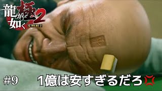 #9 懸賞金1億は安すぎる【龍が如く極2】