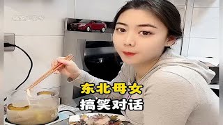 盘点东北母女的搞笑对话