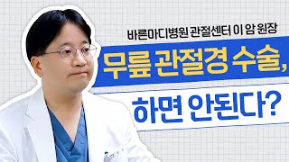 [바른톡! 건강톡!] 무릎 관절경수술, 이런 경우에 효과 있다!