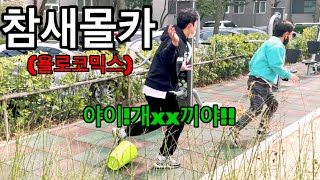 [몰카]욜로코믹스 참새몰카ㅋㅋ처음으로 주먹을 휘둘렀다ㅋㅋ