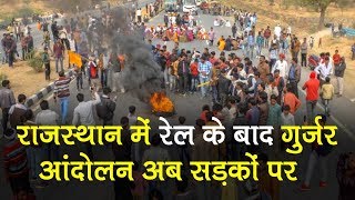 Gujjar Community Protest For Reservation: राजस्‍थान में रेल के बाद गुर्जर आंदोलन अब सड़कों पर