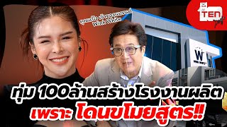 ลงทุนสร้างโรงงานผลิตของตัวเอง เพราะโดนขโมยสูตร