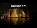 嘉義蘭潭音樂噴泉 水舞秀 美麗的夜景 chiayi langton music fountain water dancing show