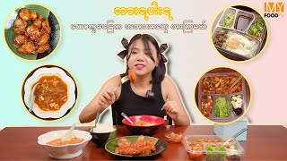 ယောက္ခမမြေက အစားအစာတွေ စားကြမယ်