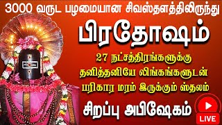 🔴Live Pradosham | சூரியன் தன் இரண்டு மனைவியுடன் வழிபட்ட ஸ்தலம் | அபிஷேக அலங்கார தரிசனம்| Pradosham