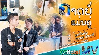 Official MV เพลง คาดบ่อแม่นคู่.ຄາດບໍ່ແມ່ນຄູ່