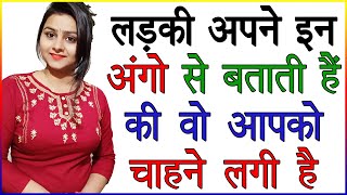 लड़की अपने इन अंगों से बताती है की वो आपको चाहने लगी है | Ladkiyan Apne Dil Ki Baat Kaise Batati Hai