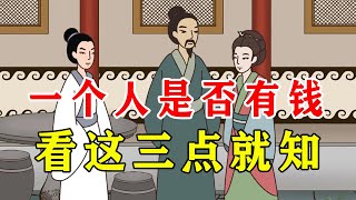 判断一个人有没有钱？三个方面就知全貌，八九不离十【诸子国学】