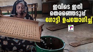 ഇവിടെ ഇനി തെരഞ്ഞെടുപ്പ് ഗോട്ടി ഉപയോഗിച്ച് | Marble Voting