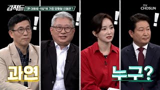 尹 대통령 구속 취소에 가장 당황하고 있을 차기 대권주자는? TV CHOSUN 250308 방송 | [강적들] 578회 | TV조선