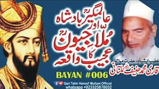 Aalamgeer Badshah \u0026 Mulla Jiwan History Byan By Molana Qari Hanif Multani RA