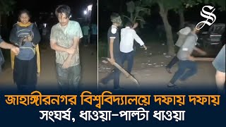 জাহাঙ্গীরনগর বিশ্ববিদ্যালয়ে আন্দোলনকারীদের সঙ্গে ছাত্রলীগের সংঘর্ষ, ধাওয়া-পাল্টা ধাওয়া চলছে