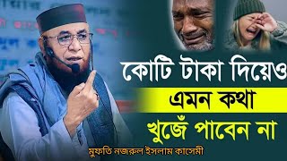 কোটি টাকা দিয়েও এমন কথা খুঁজে পাবেন না মুফতি নজরুল ইসলাম কাসেমী আয়েশা মিডিয়া ২৪