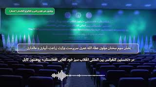 زرغون انقلاب کنفرانس کې د کرنې او مالدارۍ وزیر د وینا دریمه برخه