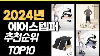 2024년 가장많이 팔린 에어스텝퍼  TOP10