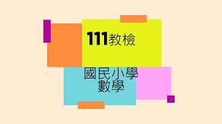 111教檢 國民小學 數學能力測驗 非選題 4~6、綜合題 7~10