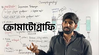 01. Chromatography || ক্রোমাটোগ্রাফি