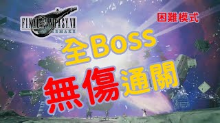 FF7 remake 困難模式，全Boss無傷通關