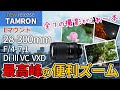 実写レビュー TAMRON 28-300mm F/4-7.1 Di III VC VXD