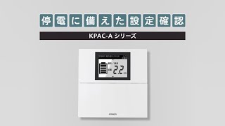 蓄電システムの設定確認方法  KPAC-Aシリーズ編