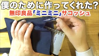 僕のために作ってくれた？無印良品ミニサコッシュの中身はロルバーンとサラサです