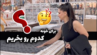 یه چیزی که خیلی لازم داشتیم رو خریدیم بالاخره / ولاگ یه روز کامل با ما