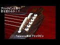 ブリッジピン交換での音質変化について②【チャンネル移動】