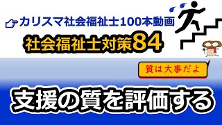 【社会福祉士国試対策84】ドナベディアンモデル