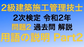 ★訂正あり【2020年(令和2年) 問2番 Part2 用語の説明と留意事項】2級建築施工管理技士 2次検定(実地試験) 過去問 解説