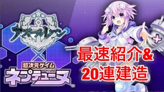 [アズールレーン]アズレンとゲイムネプテューヌコラボイベント！最速紹介と20連コラボ建造！！