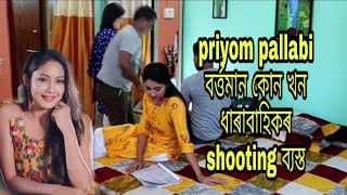 অভিনেত্ৰী প্ৰিয়ম পল্লবী আৰু অংকুসমীতা বৰ্ত্তমান কোন খন ধাৰাবাহিকৰ shooting ব্যস্ত- Fyd