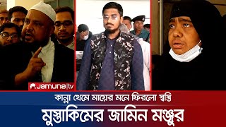 মায়ের ডায়ালাইসিসের খরচ জোগানো মুস্তাকিম জামিন পেলেন | CTG | Dialysis Issu |  Mustaqim | Jamuna TV