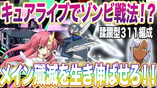 【アーセナルベース】キュアライブでゾンビ戦法！？メイン殲滅を生き伸ばせ！蹂躙型311編成！！【対戦】