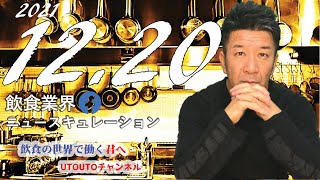 飲食業界ニュース　令和3年12月20日（月）