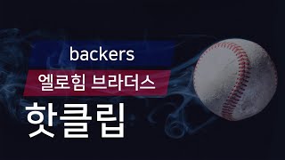 [유니크플레이] backers vs 엘로힘 브라더스 핫클립 | 06.27 | 뚱열이형